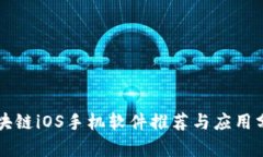 区块链iOS手机软件推荐与应用分析