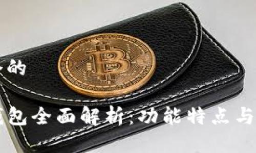 思考一个的

菲儿TP钱包全面解析：功能特点与使用指南