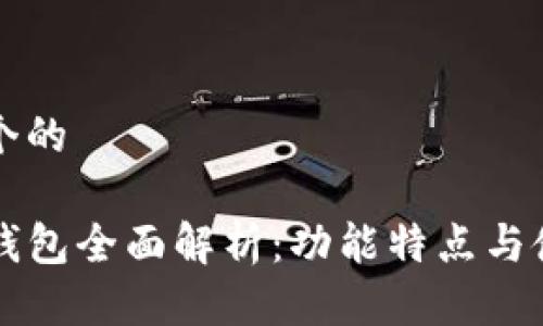 思考一个的

菲儿TP钱包全面解析：功能特点与使用指南