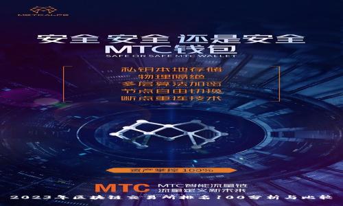 2023年区块链交易所排名100分析与比较