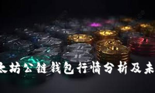 2023年以太坊公链钱包行情分析及未来趋势展望