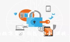 国外最好的数字货币钱包：安全、便捷、功能全