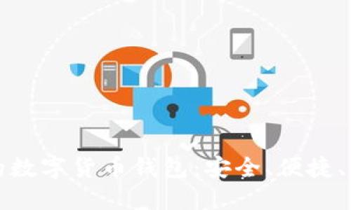 国外最好的数字货币钱包：安全、便捷、功能全评测