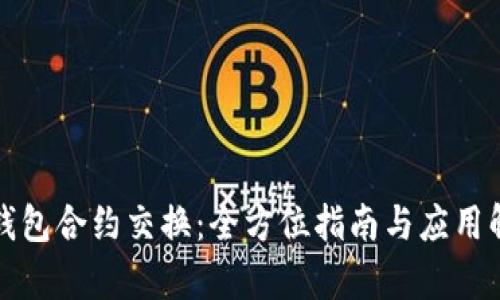 TP钱包合约交换：全方位指南与应用解析