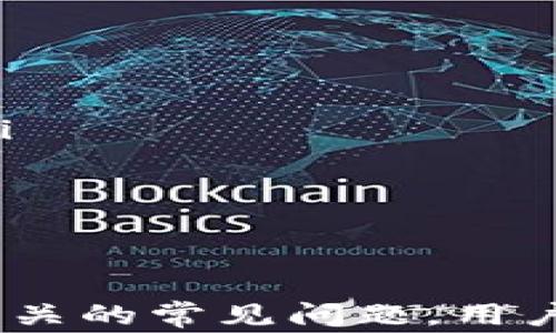 
  TP钱包转账未能找到主机名的解决方案与常见问题解析 / 

关键词：
 guanjianci TP钱包, 转账, 未能找到主机名, 解决方案 /guanjianci 

---

引言
在数字货币的快速发展中， TP钱包作为一种流行的加密货币钱包，受到广大用户的欢迎。然而，在使用TP钱包进行转账时，有用户遇到“未能找到主机名”的提示，这可能导致用户无法顺利完成交易。本文将详细探讨该问题的原因及解决方案，同时回答与之相关的常见问题。

一、未能找到主机名的原因分析
当用户在TP钱包中进行转账时，如果遇到“未能找到主机名”的提示，通常是由于以下几个原因引起的：
ol
    listrong网络连接问题:/strong 网络不稳定或断开会导致TP钱包无法连接至其服务器，从而提示未能找到主机名。/li
    listrong钱包版本问题:/strong 使用的TP钱包版本过旧，可能无法支持最新的转账请求，建议更新钱包至最新版本。/li
    listrong服务器故障:/strong TP钱包的服务器暂时出现故障或维护，也会导致无法连接。/li
    listrong域名解析问题:/strong 本地DNS设置错误或者域名无法解析，可能导致“主机名未能找到”的问题。/li
/ol

二、解决方案
针对“未能找到主机名”的问题，以下是一些可能的解决方案：
h41. 检查网络连接/h4
首先，确保设备连接到互联网。可以尝试通过浏览器访问其他网站，以验证网络的可用性。如果网络不稳定，可以考虑重启路由器或切换至其他网络，例如移动数据。

h42. 更新TP钱包/h4
确保TP钱包更新至最新版本。用户可访问官方商城或者应用商店，检查是否有更新可用。如果有，建议立刻进行更新，这样能够修复已知的bug和兼容性问题。

h43. 服务器状态检查/h4
访问TP钱包的官方社交媒体页面或官网，查看是否有关于服务器维护或故障的通知。如果确实存在服务器问题，只能耐心等待官方修复。

h44. 检查DNS设置/h4
如果仍然无法解决问题，可以考虑检查设备的DNS设置。可以尝试将DNS更改为公共DNS（如Google的8.8.8.8和8.8.4.4），然后重启设备，尝试再次进行转账。

三、常见相关问题解答

h41. 转账失败的其他常见原因是什么？/h4
除了“未能找到主机名”以外，转账失败的原因还有很多。比如：
ul
    listrong余额不足:/strong 用户在进行转账操作前，需确认账户中有足够的余额支付手续费和转账金额。/li
    listrong地址错误:/strong 转账时输入的受款地址不正确或者不可用，也会导致转账失败。/li
    listrong网络延迟:/strong 在网络质量较差的情况下，转账请求可能会延迟，导致系统超时。/li
    listrong代币不支持:/strong 如果你尝试转账一种TP钱包不支持的代币，也会导致转账失败。/li
/ul
因此，在进行转账之前，用户需要对上述因素进行仔细检查，以确保转账成功。

h42. 如何减少转账失败的风险？/h4
为了减少转账失败的风险，可以参考以下几点建议：
ul
    listrong提前检查网络:/strong 在进行转账之前，确保网络连接稳定可靠，避免因为网络问题造成转账失败。/li
    listrong确认余额充足:/strong 支行账户中需要有足够的余额，不仅要涵盖转账金额，还要支付手续费。/li
    listrong验证受款地址:/strong 确保输入的受款地址是准确的，避免因为输入错误导致资金损失。/li
    listrong定期更新钱包:/strong 确保钱包软件为最新版，以获取最新的安全性和兼容性。/li
/ul
通过遵循上述建议，用户可以最大限度地减少转账失败的概率，从而保障资金安全。

h43. TP钱包是否会泄露我的个人信息？/h4
TP钱包作为一种数字货币钱包，其安全性一直是用户关注的重点。关于个人信息的泄露问题，可以从以下几个方面进行分析：
ul
    listrong隐私保护:/strong TP钱包采用加密技术保护用户的个人信息，正常情况下不会将用户的隐私信息泄露给第三方。/li
    listrong防范网络攻击:/strong 用户需要自己增强安全意识，定期更改密码，启用双重认证等措施，也是保护个人信息的重要手段。/li
    listrong数据存储:/strong TP钱包并不在其服务器上存储用户的私人密钥，用户的资产管理完全在用户的掌控之中。/li
/ul
尽管TP钱包采取了多种保护措施，但用户也需要时刻保持警惕，切勿随便透露个人信息或在不安全的网络环境中使用钱包。

h44. 我该如何选择一个安全的数字钱包？/h4
选择一个安全的数字钱包至关重要，以下是几个建议：
ul
    listrong查看口碑和用户反馈:/strong 研究不同钱包的用户评价，特别是在安全性和用户体验方面的反馈。/li
    listrong了解钱包功能:/strong 确保选择的钱包支持你需要的功能，如多种加密货币支持、易用性等。/li
    listrong安全性评估:/strong 检查钱包是否有多重身份认证、冷存储等安全措施，确保你的资产能够得到良好的保护。/li
    listrong官方支持:/strong 选择拥有良好客服和支持团队的钱包，可以在遇到问题时及时得到帮助。/li
/ul
最重要的是，在选择钱包时，要根据自己的需求和风险承受能力进行综合评估，尽量选择信誉良好、经过验证的钱包。

结论
在使用TP钱包转账时，如果遇到“未能找到主机名”的问题，用户可以根据文章中提供的解决方案进行排查和处理。同时，对于相关的常见问题，用户了解后也能更好地应对可能出现的各种情况。希望本文对TP钱包用户能有所帮助，保障用户的数字资产安全。