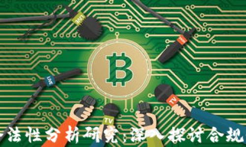 
区块链钱包合法性分析研究：深入探讨合规性与法律风险