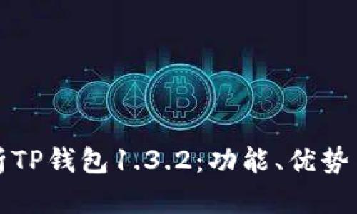 全方位解析TP钱包1.3.2：功能、优势与用户指南