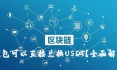: 有哪些钱包可以直接兑换USDT？全面解析各种选
