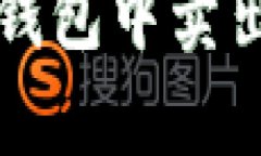 如何有效地在TP钱包中卖出和管理加密资产