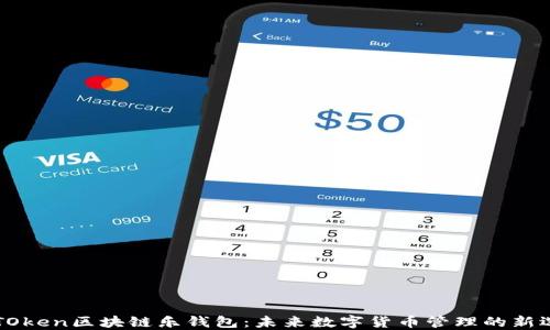 
LETOken区块链乐钱包：未来数字货币管理的新选择