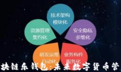 LETOken区块链乐钱包：未来数字货币管理的新选择
