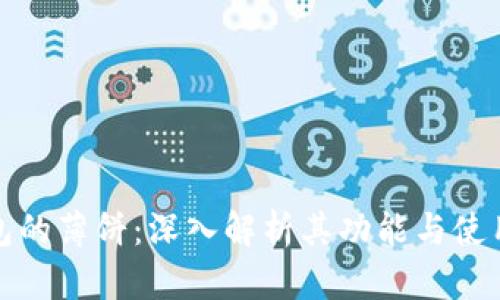 TP钱包的薄饼：深入解析其功能与使用技巧