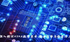 深入探讨AVAX数字货币：未来趋势与投资潜力