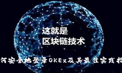 如何安全地登录OKEx及其最佳实践指南