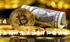 思考一个的优质提币到TP钱包未到账怎么办？详细