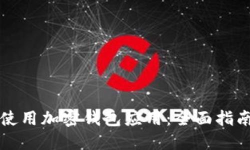 思考一个的

如何选择和使用加密钱包应用：全面指南与趋势分析