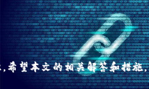 在加密货币迅速发展的今天，越来越多的投资者开始接触不同的数字资产，而 Pig 并不是特别常见的币种。因此，当你将 Pig 币转账至 TP 钱包时，如果出现了资金不见的情况，这将是一个令人非常困扰和焦虑的问题。本文将深入探讨 Pig 币转入 TP 钱包后消失的原因，并为您提供解决方案和相关建议。

Pig 币是什么？
Pig 币是一种基于区块链技术发行的数字资产，可能是某种特定项目的代币。由于该币种相对不常见，很多用户对于其使用和转账管理并不熟悉。Pig 币的持有人通常会选择在特定的交易所进行交易，或者通过钱包进行存储和管理。

TP 钱包的特点
TP 钱包是一款方便用户管理多种数字货币的数字钱包。它支持多种不同币种的存储和交易，包括主流的比特币、以太坊等。然而，TP 钱包的支持币种和转账流程也可能因版本和更新而有所变化。

为什么 Pig 币转账至 TP 钱包会不见？
在将 Pig 币转入 TP 钱包后，若发现资金不见，可能由以下几个原因导致：

ul
li链上交易未确认：确认一个区块链交易可能需要不同比特币有效的确认时间，有些项目的确认时间甚至较长。/li
li地址错误：在转账时，如果选择了错误的地址或者使用了不兼容的地址，资金将会丢失。/li
li交易所问题：如果是从交易所转账，有可能是交易所的技术问题导致转账未成功。/li
li网络拥塞：在某些高峰时段，区块链网络可能会出现拥塞，导致交易延迟。/li
/ul

如何查找不见的 Pig 币？
一旦你发觉 Pig 币在 TP 钱包中不见，第一步应该是通过区块链浏览器查找交易记录。你需要以下步骤：

ol
li获取交易哈希：每一笔交易都有其唯一的交易哈希，您需要从转账记录中获取这个代码。/li
li查找区块链浏览器：使用支持 Pig 币的区块链浏览器，输入交易哈希进行查询。/li
li检查交易状态：查看交易是否在链上已经确认，或者是否已经成功转账。/li
/ol

如何联系支持解决问题？
如果在查询后发现交易并未成功被确认或资金的确不知去向，建议立即联系 TP 钱包的客户服务。提供以下信息将有助于加快处理速度：

ul
li转账的交易哈希/li
li转账的时间和金额/li
li转入的地址/li
li发送方的地址/li
/ul

客服会根据您的信息进行调查，并指导您下一步该如何处理。如果问题涉及到交易所，亦应及时联系对应交易所的客服。

如何预防将来再次发生类似问题？
为了避免将来资金在转账中丢失，建议投资者们遵循以下几点注意事项：

ul
li在进行任何转账前，务必检查地址是否正确。建议使用复制粘贴的方式而非手动输入。/li
li了解所转来的数字货币的最小转账金额和手续费。/li
li在网络拥塞时尽量避免进行大额转账，以减少风险。/li
li查看钱包的兼容币种，确保所转入的币种得到支持。/li
/ul

相关问题解答

1. Pig 币是什么？它有哪些特点？
Pig 币相对一些主流数字货币而言不够为人所知，因此了解它的基本信息是非常重要的。Pig 币的具体特点可能因其发行项目而异，但通常都会涉及到以下几点：

ul
li用途：Pig 币的使用可能与某特定平台或产品有关，例如作为某平台的支付工具或奖励机制。/li
li发行量：Pig 币可能是有限的，这意味着其价值与流通量可能呈正相关。/li
li流动性：与知名币种相比，Pig 币的流动性可能相对较低，这会影响其交易效率和易用性。/li
li社区支持：项目的背后是否有强大的技术团队和活跃的社区支持也是判断其前景的重要标准。/li
/ul

2. 如何选择安全的数字钱包进行币种存储和转账？
选择一个安全可靠的数字钱包是保护你的资产免遭损失的关键。以下是一些选择安全数字钱包的重要标准：

ul
li声誉：在选择一个钱包之前，最好多做一些调查，查看其他用户的评价和反馈。/li
li安全特性：查看钱包是否具备多重身份验证、冷热钱包分离等安全功能。/li
li支持的币种：确保你的数字货币是这款钱包支持的币种，这将影响到后续的交易便利性。/li
li用户界面友好性：钱包的使用接口应该尽量简便易懂，特别对于新手用户来说，这是至关重要的一点。/li
/ul

3. 交易所转账时需要注意哪些风险？
无论是初学者还是有经验的投资者，在交易所进行转账时，均需注意以下常见风险：

ul
li价格波动：加密货币的价格波动性极强，价格在转账过程中有可能发生较大变化。/li
li交易延迟：网络拥挤、处理速度慢等都可能导致交易延迟，影响交易的及时性。/li
li地址错误：输入错误的地址将导致资金丢失，务必核对清楚。/li
li交易限制：某些交易所可能对特定币种的转账设置限制，了解这些信息将更好地保护个人资产。/li
/ul

4. 如果发生盗币情况，应如何处理？
若在操作过程中发现币种被盗，以下步骤应尽快采取：

ul
li暂停使用相关钱包和账户，防止损失进一步扩大。/li
li立即通知交易所和钱包提供商，寻求技术支持。/li
li尽量收集所有相关证据，如交易哈希，资金流动记录等。/li
li考虑寻求法律帮助，了解是否有追偿的可能性。/li
/ul

总的来说，转账和管理加密货币需要极大的细心和谨慎。尤其是相对小众的币种如 Pig 币，用户在进行转账时更需要加强注意和风险意识。希望本文的相关解答和措施，能够帮助您更好地理解并处理数字资产转账中的问题。