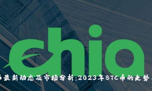 比特币最新动态及市场分析：2023年BTC币的走势与前景