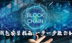 : 加密货币钱包安装指南：一步一步教你如何安全