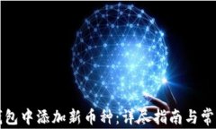 如何在TP钱包中添加新币种：详尽指南与常见问题