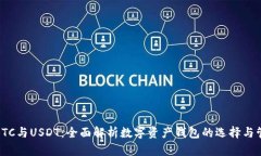 : BTC与USDT：全面解析数字资产钱包的选择与管理