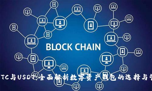 : BTC与USDT：全面解析数字资产钱包的选择与管理