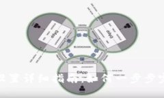 TP钱包电话设置详细指南：如何一步步完成电话绑