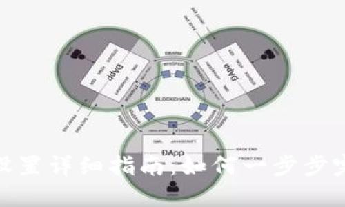 TP钱包电话设置详细指南：如何一步步完成电话绑定