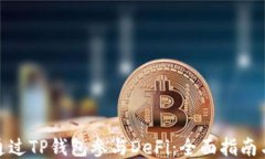 如何通过TP钱包参与DeFi：全面指南与步骤