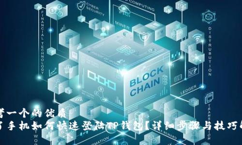 思考一个的优质
换了手机如何快速登陆TP钱包？详细步骤与技巧解析