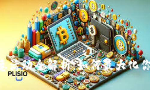 2023年USDT平台优惠活动全解析：如何最大化你的数字资产投资回报