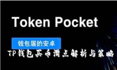  TP钱包买币滑点解析与策略