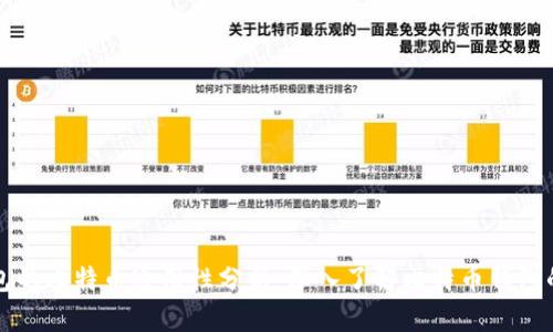 不同钱包的比特币通用性分析：深入了解比特币钱包的兼容性