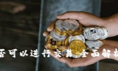 加密钱包是否可以进行交易：全面解析与使用指