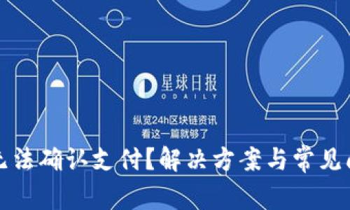 TP钱包无法确认支付？解决方案与常见问题解析