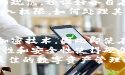 区块链钱包的类型及其功能详解

区块链钱包, 热钱包, 冷钱包, 多签名钱包, 硬件钱包/guanjianci

区块链钱包概述
区块链钱包是用于存储和管理数字资产（如比特币、以太坊等加密货币）的工具，它的功能不仅仅限于存储，还包括发送和接收数字资产，查看账户余额，交易记录等。随着数字货币的普及，了解不同类型的区块链钱包变得愈发重要，选择合适的钱包不仅关乎资产安全，也关系到日常使用的便捷性。

区块链钱包的基本类型
区块链钱包一般可以分为四种主要类型：热钱包、冷钱包、多签名钱包和硬件钱包。每种钱包都有其独特的特点和使用场景。

热钱包
热钱包是指直接连接互联网的钱包，通常供用户频繁交易和管理数字资产使用。这类钱包非常方便，可以快速发送和接收加密货币，适合日常交易和支付。
热钱包可以进一步细分为在线钱包和移动钱包。在线钱包通常是由第三方平台提供的服务，用户可以通过浏览器登录账户；而移动钱包则是手机应用程序，用户可以便利地在移动设备上管理其数字资产。
尽管热钱包非常方便，但由于它们始终在线，安全性较低，易受到黑客攻击。因此，不推荐将大量数字资产存储在热钱包中，尤其是长期持有的资产，应考虑将其转移至安全性更高的冷钱包。

冷钱包
冷钱包是指不直接连接互联网的数字钱包，通常被认为是最安全的存储方式。冷钱包可以是物理设备（如USB闪存驱动器），也可以是纸质钱包（将私钥书写在纸上）。
冷钱包的一个显著优点是其安全性，由于不与互联网连接，它们很难受到黑客攻击。用户可以将大部分数字资产存储在冷钱包中，只有在需要进行交易时才将其转移到热钱包。
然而，冷钱包在使用上也存在一些不便之处，例如创建和签署交易的过程较为复杂，且需要私钥的管理和保护。对于新手用户来说，冷钱包的使用门槛较高。

多签名钱包
多签名钱包是一种安全性更高的区块链钱包类型，它允许多个私钥共同控制一个钱包。只有在达成一定数量的签名后，才能完成交易。这种钱包通常用于企业或团队的资产管理，能够有效降低单一私钥被盗后的风险。
多签名钱包的设置可能会比较复杂，需要用户对其进行详细配置。但其带来的安全性和透明度则是企业和团队资产管理的热门选择。对于大型项目，使用多签名钱包更能增强信任，防止单点故障。

硬件钱包
硬件钱包是一种专门设计来存储私钥的物理设备，通常以USB设备或专用硬件形式存在。硬件钱包结合了冷钱包的安全性与热钱包的便捷性，能够在更高的安全级别上进行交易。
硬件钱包的普及为加密货币用户提供了一种非常安全且用户友好的解决方案，避免了因软件漏洞或网络攻击导致的资产丢失。然而，使用硬件钱包也需承担一定的成本，用户需要选购适合自己的设备并确保其在操作中不会丢失或损坏。

可能相关问题
如何选择适合的区块链钱包？
选择合适的区块链钱包是每一个数字货币用户都必须面对的问题。首先，需要根据自己的使用需求来选择钱包类型。例如，如果是频繁交易用户，可以考虑热钱包；若需要存储长期资产，则冷钱包或硬件钱包更为合适。另外，安全性是选择钱包时不可或缺的重要考量。
从安全性角度出发，选择拥有良好信誉的服务提供商是十分必要的。一些知名的钱包提供商，通常会在安全性和使用支持上有更好的保障。此外，了解钱包的私钥管理政策也是关键。用户需确保自己的私钥在未授权的情况下不会被他人获取，影响资产的安全。

数字资产如何安全存储在冷钱包中？
安全存储在冷钱包中的数字资产首先需要良好的私钥管理。用户应避免将私钥存储在线，最好是将其写在纸上或通过加密方式存储在信任的环境中。此外，为了避免由于意外事件（如火灾、水灾等）导致的资产损失，用户还应考虑备份冷钱包，如通过多重备份方式存储在不同地点。
使用冷钱包时，用户还应注意安全密码的建立，确保密码力度强，不易被他人猜测，避免使用个人信息，包括生日、姓名等。对于硬件钱包则需特别小心，确保在可靠的环境中进行操作，避免被恶意软件感染。

多签名钱包调优和配置技巧
多签名钱包的设置需对各成员的私钥进行合理配置，以便在进行交易时确保每个过程的授权都能够顺利进行。这需要团队内部建立明确的规范，预设好各自在什么情况下可以对钱包进行操作，确保关键操作如资金转移能够达成共识。
在使用过程中，可以定期召开会议，审查钱包的使用情况，增强透明度。此外，使用多签名钱包时也要考虑应急措施，例如某个成员若失去接入权限，如何处理其私钥问题等。这些因素都可能影响到整个团队的资产安全与管理效率。

硬件钱包为什么是一个好选择？
硬件钱包被广泛认为是安全存储数字资产的最佳选择之一，因为它结合了冷钱包和热钱包的优势。硬件钱包通常在设计上具有防篡改和加密技术，因此即使在不安全的网络环境中进行交易，也能维护用户的资产安全。
另外，硬件钱包的使用过程相对简单，用户只需通过USB或蓝牙与电脑/手机连接，结合专属应用程序，即可进行数字资产的管理。这种便捷性和安全性使得硬件钱包越来越受到广泛用户的青睐。
综上所述，选择合适的区块链钱包至关重要。每种钱包类型都有其自身的优缺点，用户应根据自己的需求与安全级别进行选择，以期达到最佳的数字资产管理效果。