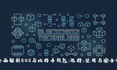 全面解析EOS与比特币钱包：选择、使用与安全性