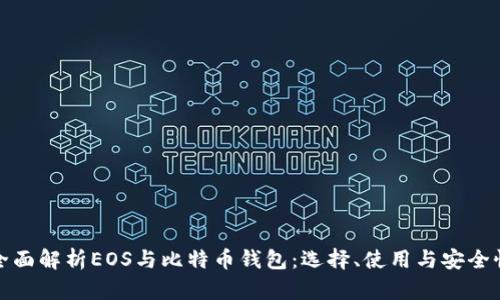 全面解析EOS与比特币钱包：选择、使用与安全性