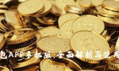TP钱包APP手机版：全面解析与使用指南