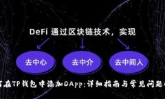 如何在TP钱包中添加DApp：详细指南与常见问题解