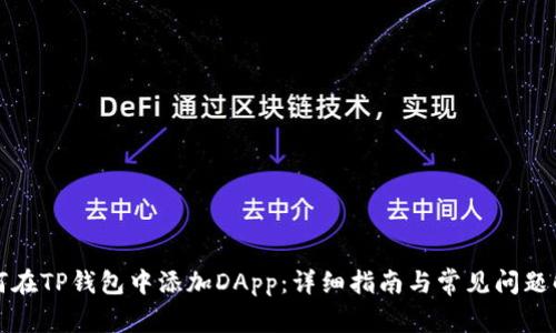 如何在TP钱包中添加DApp：详细指南与常见问题解答