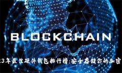 2023年最佳硬件钱包排行榜：安全存储你的加密货