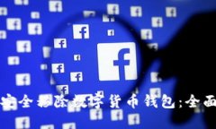 如何安全移除数字货币钱包：全面指南