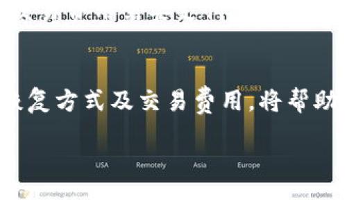   如何在谷歌浏览器中使用TP钱包 / 
 guanjianci TP钱包, 谷歌浏览器, 加密货币, 钱包使用指南 /guanjianci 

在数字货币愈发流行的今天，各种钱包软件应运而生，TP钱包便是其中一款备受欢迎的数字钱包。使用TP钱包的用户通常会在各种设备上寻找方便的使用方式，而谷歌浏览器作为最常用的浏览器之一，自然成为了许多用户的首选。不过，许多用户对如何在谷歌浏览器中使用TP钱包仍然存在疑惑。本文旨在详细介绍如何在谷歌浏览器中使用TP钱包，包括安装步骤、使用方法以及常见问题解答。

一、什么是TP钱包？
TP钱包全称为“TokenPocket”，是一款支持多种币种和区块链的数字钱包应用。它的设计旨在帮助用户方便快捷地管理自己的数字资产，支持包括以太坊、波场和EOS等主流区块链。此外，TP钱包还附带去中心化交易所（DEX）、DeFi（去中心化金融）功能，让用户能够随时随地进行交易。

TP钱包具备简单易用的界面，适合新手使用。同时，它的安全性也相对较高，因为用户可以掌控自己的私钥，这意味着用户的数字资产更加安全。对于想要在谷歌浏览器中使用TP钱包的用户来说，了解这个钱包的基本信息是非常重要的。

二、如何在谷歌浏览器中安装TP钱包扩展
首先，在使用TP钱包之前，你需要在谷歌浏览器中安装TP钱包的扩展。这是确保你可以方便地在浏览器中管理数字资产的第一步。以下是关于安装TP钱包扩展的步骤：

ol
li打开谷歌浏览器，访问Chrome网上应用店。/li
li在搜索框中输入“TP钱包”或“TokenPocket”，然后按下回车。/li
li在搜索结果中找到TP钱包的扩展，点击“添加至Chrome”按钮。/li
li系统会弹出一个确认窗口，点击“添加扩展程序”。/li
li安装完成后，TP钱包的图标会出现在浏览器右上角，你可以点击图标进行下一步操作。/li
/ol

三、如何设置和使用TP钱包扩展
安装完成后，你需要对TP钱包进行设置，以便开始使用。下面是详细的设置和使用步骤：

ol
li点击浏览器右上角的TP钱包图标，这时你会看到钱包的登录界面。/li
li如果你已有钱包账户，可以选择“导入钱包”，输入你的助记词或私钥。如果你是新用户，请选择“创建钱包”。/li
li创建钱包时，系统会提示你设置一个强密码，同时会生成一组助记词，请务必妥善保管，确保不泄露。/li
li完成设置后，返回钱包界面，你将看到你的资产信息和可用功能选项。/li
/ol

四、如何在TP钱包中进行交易
一旦TP钱包设置完成，你就可以开始进行交易。TP钱包支持多种交易功能，包括发送、接收、交换和查看交易记录。以下是交易的具体步骤：

h41.发送加密货币/h4
ol
li在TP钱包的主界面，选择你要发送的币种，例如ETH或TRX。/li
li点击“发送”按钮，输入接收人的钱包地址及你要发送的金额。/li
li核对信息无误后，点击“确认”进行交易。/li
/ol

h42.接收加密货币/h4
ol
li在主界面选择相应的币种，点击“接收”按钮。/li
li系统会生成一个QR码和地址，你可以将这个地址分享给发送方。/li
/ol

h43.交换加密货币/h4
ol
liTP钱包内置的去中心化交易所（DEX）功能，你可以直接在钱包内进行币种交换。/li
li选择“交换”选项，选择你要交换的两种币种，并输入交换数量，确认后进行交换。/li
/ol

五、TP钱包在谷歌浏览器中的常见问题和解答

h4问题1：TP钱包的安全性如何？/h4
随着加密货币的普及，钱包的安全性显得尤为重要。TP钱包采用了先进的加密技术，确保用户的资金安全。在使用TP钱包时，用户的私钥和助记词均在本地生成，并未上传至任何服务器，极大地降低了被黑客攻击的风险。

此外，用户在创建钱包时，系统会要求设置强密码，避免随意被他人访问。务必记住，不要将助记词、密码等敏感信息泄露给他人。定期更新密码，并开启浏览器的安全设置，有助于更好地保护你的数字资产安全。

h4问题2：TP钱包支持哪些币种？/h4
TP钱包支持多种主流的加密货币，包括以太坊（ETH）、波场（TRX）、EOS、比特币（BTC）等。用户可以通过钱包方便地管理不同币种的资产。除了常规的充值和提现外，TP钱包还支持在钱包中直接兑换不同币种，非常便捷。

为了充分利用TP钱包，用户也可以关注TP钱包的官方公告，定期更新钱包支持的币种信息，确保使用最符合需求的币种进行交易。有些新兴币种也可能在未来加入TP钱包，提供更大的灵活性和选择空间。

h4问题3：如何恢复TP钱包？/h4
恢复TP钱包的方法主要是利用之前备份的助记词或私钥。假如你更换设备或误删了钱包，只需重新安装TP钱包的扩展，然后选择“导入钱包”，输入助记词或私钥即可恢复你的资产。在此过程中，尽量选择一个安全、私密的环境，避免被他人观察。

同时，为确保安全，用户应定期备份助记词和私钥，并将其储存在安全地带。如果遗失助记词或私钥，可能会导致永远无法找回钱包中的数字资产，因此备份显得尤为重要。

h4问题4：TP钱包的交易费用是什么？/h4
在使用TP钱包时，用户在进行交易和交换时须支付一定的网络交易费用。这些费用通常是以所操作币种的形式收取。交易费用的高低跟网络拥堵情况、交易的复杂性都有关系，通常在高峰期，费用会稍微上升。

用户可以在TP钱包内查询到当前的交易费用情况，并作出适当的决策。例如，当网络拥堵时，用户可能会选择稍后再进行交易。此外，还应该注意，TP钱包不收取额外的使用费，只有网络交易费用需要支付，保持透明。

结论
总之，在谷歌浏览器中使用TP钱包是一个相对简单且安全的操作。通过安装扩展、设置账户以及进行各种交易，用户能够高效地管理自己的数字资产。了解TP钱包的安全性、支持币种、恢复方式及交易费用，将帮助用户更好地利用这一强大的工具。无论你是数字货币新手还是有经验的投资者，TP钱包都将为你的数字资产管理提供极大的便利。

希望本文对你在谷歌浏览器中使用TP钱包有所帮助。如果还有其他问题，欢迎随时咨询！