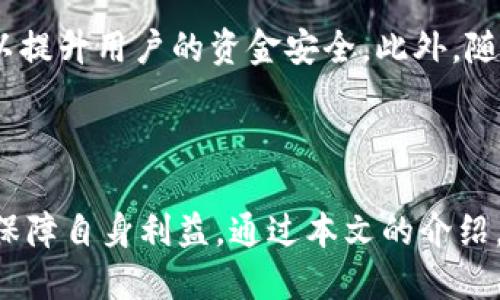    探索TP钱包：如何查看TP钱包池子及其功能  / 

 guanjianci  TP钱包, 钱包池子, 加密货币, 钱包功能  /guanjianci 

 随着区块链技术的迅速发展，加密货币逐渐成为投资和交易的新方式，钱包作为加密资产的存储和管理工具，尤为重要。TP钱包是一款主流的多链数字货币钱包，为用户提供了简单易用的界面和多样化的功能。其中，TP钱包中的“池子”功能能够帮助用户更好地管理和使用他们的加密资产。本文将详细介绍TP钱包的池子如何查看及其具体功能，同时解答一些常见问题。 

 TP钱包的基本功能 
 TP钱包不仅支持多种主流数字资产的存储，还具有去中心化交易、资产管理、DApp应用接入以及流动性挖矿等功能。用户可以通过TP钱包进行数字资产存取、转账、兑换等操作，便捷且安全。同时，TP钱包还提供了丰富的社区和技术支持，帮助用户解决在使用过程中遇到的问题。 

 什么是TP钱包的池子？ 
 在TP钱包中，池子通常指的是流动性池或挖矿池。这些池子允许用户将他们的资产存入，通过参与流动性提供或挖矿获得奖励。不同的池子具有不同的收益模式和风险，用户在投资之前需要仔细了解。 

 如何查看TP钱包的池子？ 
 查看TP钱包的池子功能相对简单。用户只需打开TP钱包应用，进入“资产管理”或“DeFi”专区，从中选择“池子”选项。在此界面，用户可以查看所有参与的池子以及相关的资产和收益信息。每个池子会显示其年化收益率、流动性、参与人数等详细数据。此外，TP钱包还提供了实时的行情和收益变化，方便用户做出决策。 

 TP钱包池子的优势与风险 
 TP钱包的池子在为用户提供收益的同时，也伴随着一定的风险。用户在参与之前需要了解池子的性质，例如，流动性池常常面临无常损失的风险，而挖矿池的收益则可能受市场波动影响。因此，在参与池子之前，用户应当评估自身的风险承受能力，并做好充分的研究和准备。 

 相关问题解答 
 接下来，我们将针对四个与TP钱包池子相关的问题进行详细解答。每个问题将涵盖650字以上的内容，帮助用户更全面地理解TP钱包及其池子的功能与风险。 

 问题一：TP钱包的池子如何选择？ 
 选择TP钱包的池子时，用户应考虑多个因素，包括池子的年化收益率、流动性、参与的资产、合约安全性等。年化收益率是衡量收益的关键指标，但用户不可单纯依赖这一数据。流动性池中的无常损失和挖矿池的收益波动都是必须考虑的风险。

此外，参与的资产种类也影响风险的高低。例如，流动性较大的主流币种通常风险较低，而小型项目的池子可能面临更大的市场波动。在选择池子时，用户还应关注合约的安全性，了解池子是否经过审计，以及是否有历史上的安全事件。

最后，建议用户参与社区讨论，获取其他用户的反馈和建议，以便更全面地评估池子的可靠性和收益潜力。 

 问题二：使用TP钱包池子的常见误区是什么？ 
 使用TP钱包池子时，有几个常见的误区需要警惕。首先，有些用户认为高年化收益就意味着低风险，其实这是一种错误的认知。高收益通常伴随着高风险，用户应谨慎评估。

其次，一些初学者可能在选择池子时，只关注收益而忽略了流动性和项目的基本面，导致资金被锁定或面临较大的损失。此外，还有用户在未做充分研究的情况下，盲目跟从“热门”池子，而忽视了更适合自己投资策略的选择。

最后，安全问题也是一个重要考量。有些用户可能会轻视合约的安全性，在没有充分理解合约内容的情况下进行投资，带来潜在的损失。在参与池子时，用户应该具备一定的风险意识和专业知识，避免这些常见误区。 

 问题三：如何增加在TP钱包池子的收益？ 
 增加在TP钱包池子的收益有多种方式。首先，选择合适的池子是基础。一些池子的年化收益较高，但其流动性或安全性较低，用户应评估风险和回报，选择适合自己的池子。

其次，用户可以通过分散投资来降低整体风险，将资金分散到多个池子中。同时，多关注市场动态和各个池子的收益变化，适时调整投资策略，可以有效提高收益。此外，参与一些新兴项目的流动性池或者挖矿池，虽然风险相对较高，但高收益的潜力也更大。

最后，合理设定投资周期也是关键。用户可以根据市场情况和个人资金流动性，合理安排资金的进出时间，以锁定收益和减少潜在损失。 

 问题四：TP钱包池子的未来发展趋势是什么？ 
 TP钱包池子的未来发展趋势与整个区块链及DeFi市场密切相关。随着更多的资金流入DeFi项目，流动性池的需求将持续增加。TP钱包作为一个重要的数字资产管理平台，必然会在技术和产品上进行不断创新，以满足用户的需求。

未来，TP钱包可能会推出更智能化的池子管理工具，帮助用户更好地进行投资组合管理。此外，安全性将是一个重要的关注点，开发团队会定期进行安全审计和合约升级，以提升用户的资金安全。此外，随着链间互操作性的提高，TP钱包池子的资产种类会越来越丰富，用户的选择将更加多样化。

通过不断用户体验和加强社区建设，TP钱包有望在竞争激烈的数字货币钱包市场中保持领先地位。 

 综上所述，TP钱包的池子功能为用户提供了丰富的投资机会和灵活的资产管理选择，但也伴随着市场风险。在参与之前，用户应该做好充分的研究和评估，以最大程度地保障自身利益。通过本文的介绍，希望能够帮助用户更好地理解TP钱包及其池子功能。 