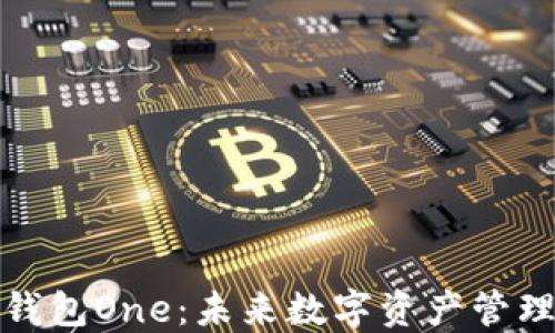 
探索区块链全能钱包One：未来数字资产管理的最佳解决方案