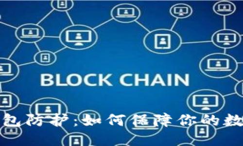思考一个的

区块链热钱包防护：如何保障你的数字资产安全