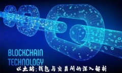以太坊：钱包与交易所的深入解析