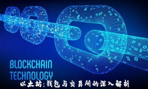 
以太坊：钱包与交易所的深入解析
