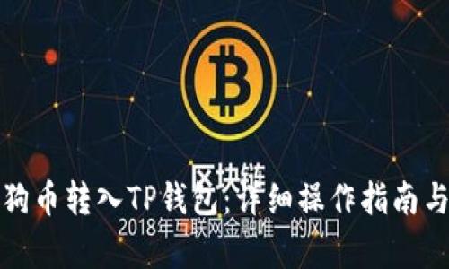 如何将狗狗币转入TP钱包：详细操作指南与注意事项